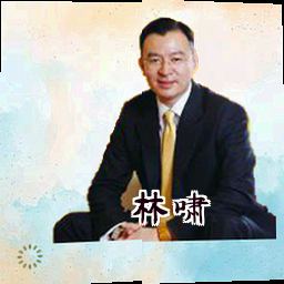林啸